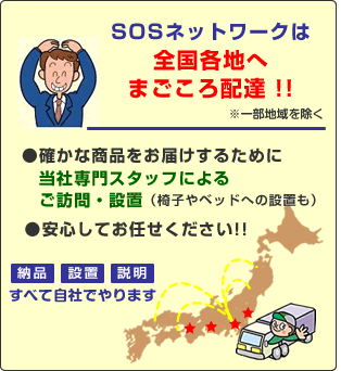 SOSネットワークは全国各地へまごころ配達!!当社専門スタッフによるご訪問・設置
