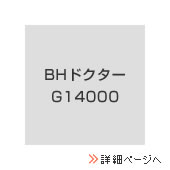 BHドクターG14000