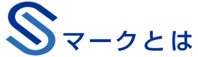 Sマークとは