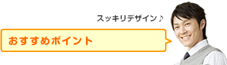 おすすめポイント