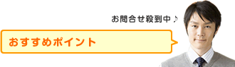 おすすめポイント