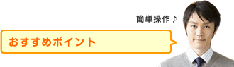 おすすめポイント