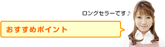 おすすめポイント