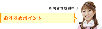おすすめポイント