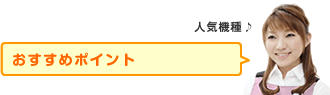 おすすめポイント