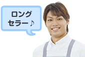 ロングセラー