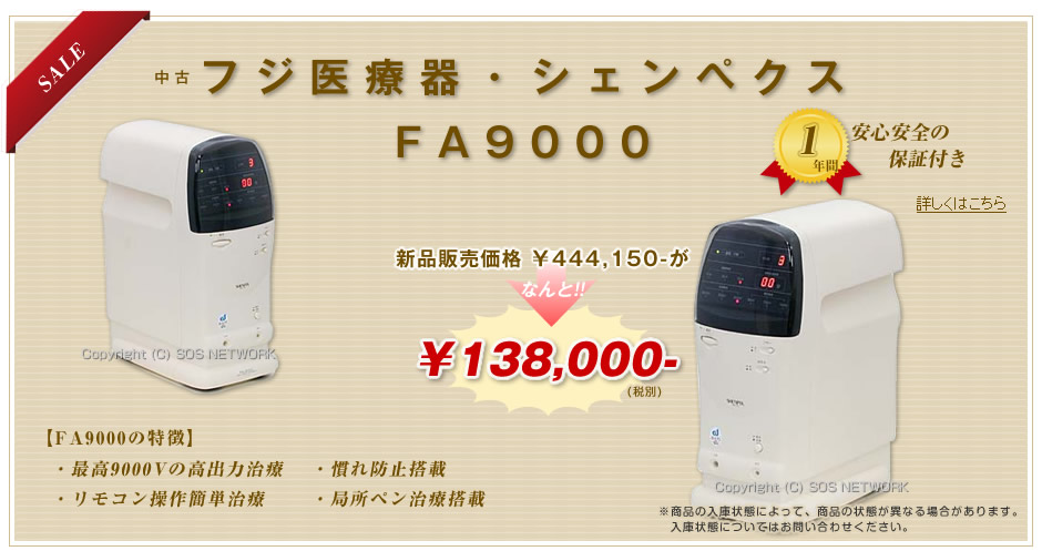 フジ医療器・シェンペクスFA9000大セール!!