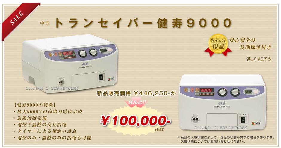 トランセーバー健寿9000当社価格208,000円がなんと10万円!!