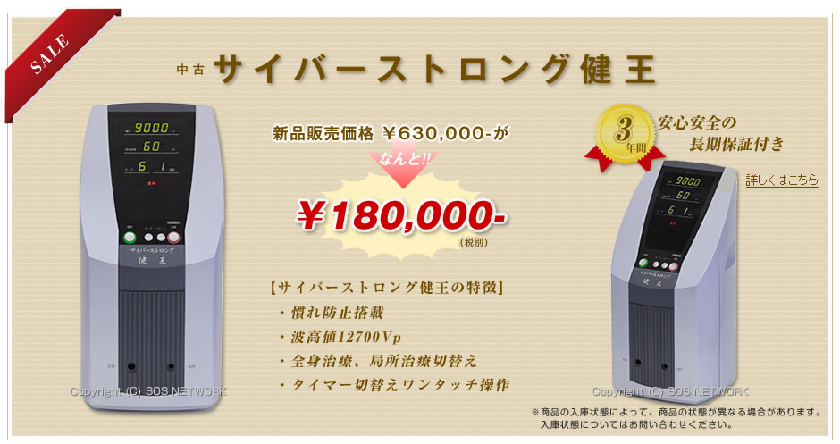 サイバーストロング健王9000がなんと18万円!!