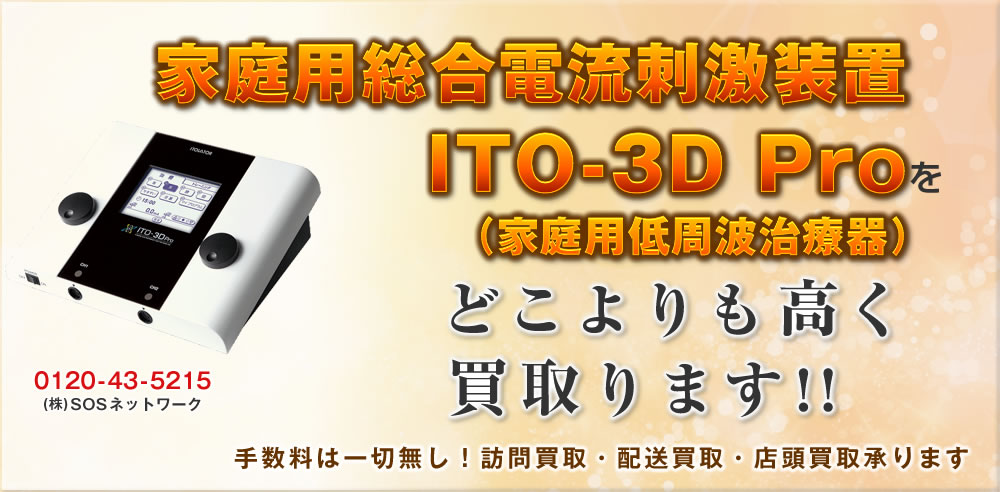 家庭用総合電流刺激装置ITO-3D Pro（家庭用低周波治療器） どこよりも高く買取ります！中古 電位治療器 販売・買取のSOSネットワーク