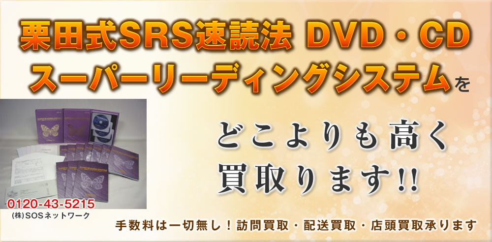栗田式SRS速読法 スーパーリーディングシステム DVD・CD どこよりも高く買取ります！中古 電位治療器 販売・買取のSOSネットワーク