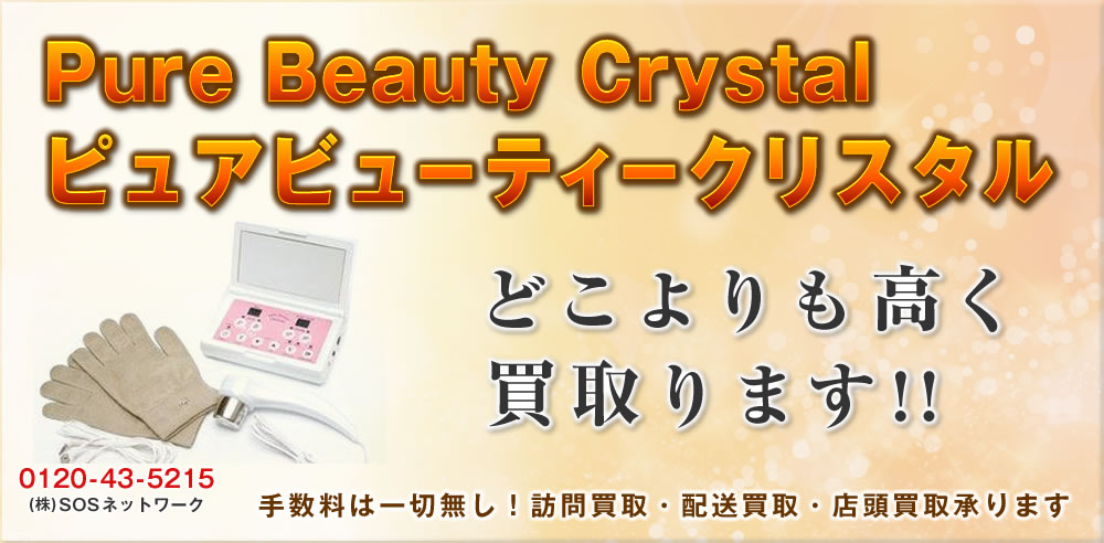 Pure Beauty Crystal ピュアビューティークリスタル 交流磁気治療器  どこよりも高く買取ります！中古 電位治療器 販売・買取のSOSネットワーク