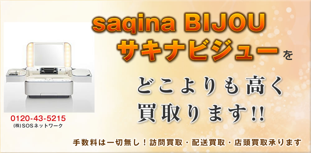 saqina BIJOU サキナビジュー」 交流磁気治療器  どこよりも高く買取ります！中古 電位治療器 販売・買取のSOSネットワーク