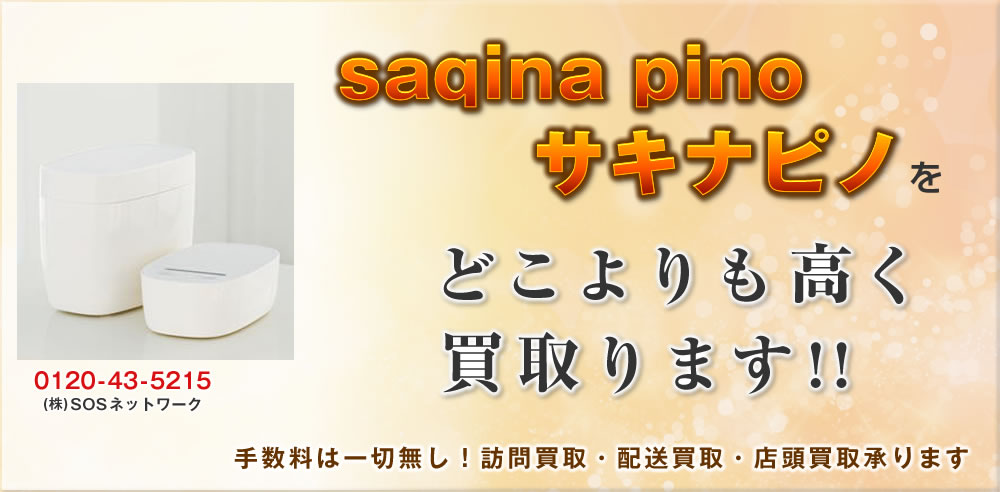saqina pino サキナピノ」 交流磁気治療器  どこよりも高く買取ります！中古 電位治療器 販売・買取のSOSネットワーク