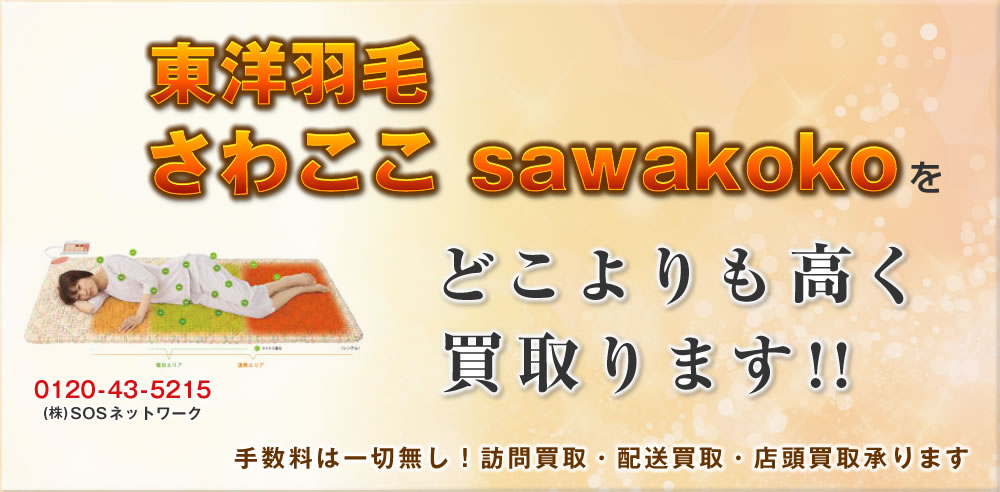 さわここ sawakoko 東洋羽毛」 交流磁気治療器  どこよりも高く買取ります！中古 電位治療器 販売・買取のSOSネットワーク