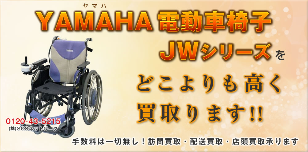 YAMAHA(ヤマハ)電動車椅子JWシリーズ 車いす どこよりも高く買取ります！中古 電位治療器 販売・買取のSOSネットワーク